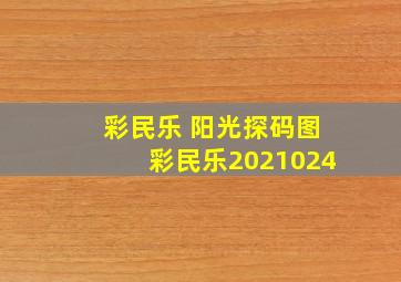 彩民乐 阳光探码图彩民乐2021024